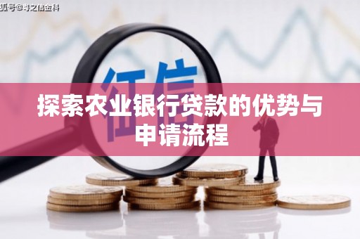 淮阳探索农业银行贷款的优势与申请流程