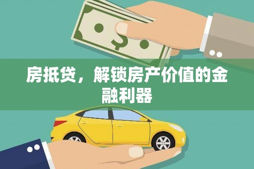 德清房抵贷，解锁房产价值的金融利器