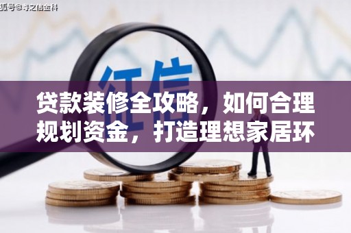 房山贷款装修全攻略，如何合理规划资金，打造理想家居环境