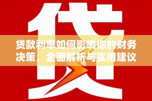夏邑贷款利率如何影响你的财务决策，全面解析与实用建议