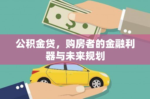 师宗公积金贷，购房者的金融利器与未来规划