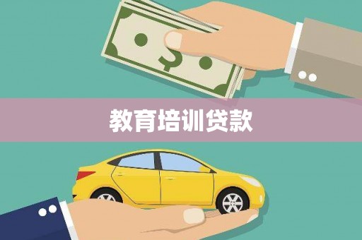 云和教育培训贷款