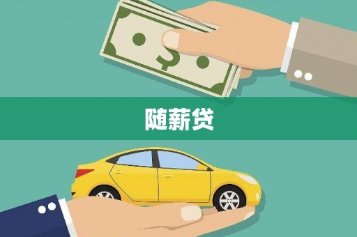 韩城随薪贷