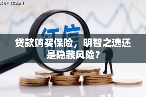 商都贷款购买保险，明智之选还是隐藏风险？