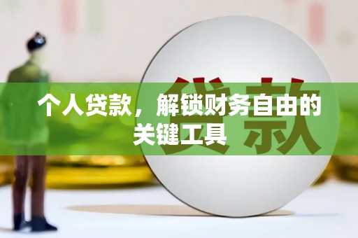 四子王旗个人贷款，解锁财务自由的关键工具