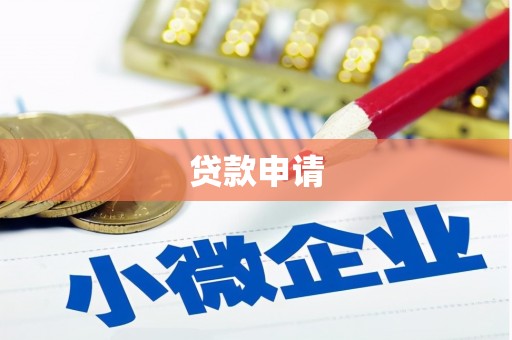 福兴贷款申请