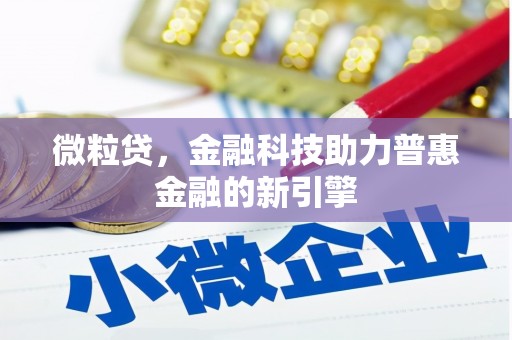 洪江微粒贷，金融科技助力普惠金融的新引擎