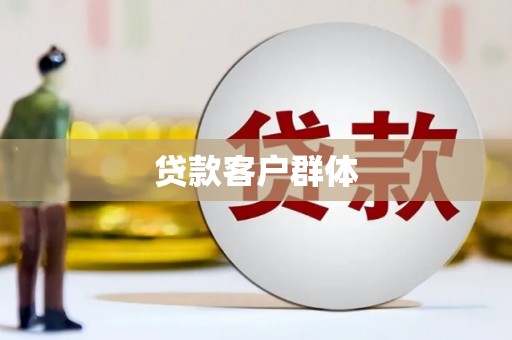 汤原贷款客户群体