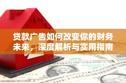 天台贷款广告如何改变你的财务未来，深度解析与实用指南