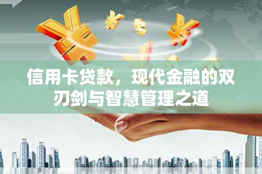 兰州信用卡贷款，现代金融的双刃剑与智慧管理之道