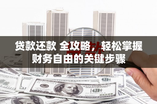 观塘贷款还款 全攻略，轻松掌握财务自由的关键步骤