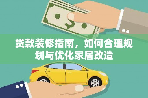 代县贷款装修指南，如何合理规划与优化家居改造