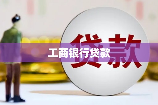 仙桃工商银行贷款