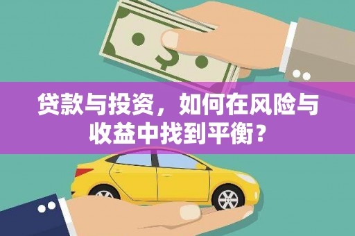 红塔贷款与投资，如何在风险与收益中找到平衡？