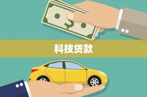 泉山科技贷款