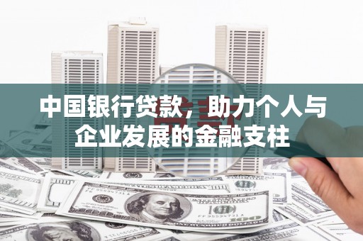 徐汇中国银行贷款，助力个人与企业发展的金融支柱