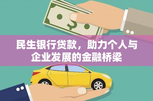 霍林郭勒民生银行贷款，助力个人与企业发展的金融桥梁