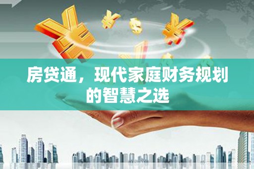 额尔古纳房贷通，现代家庭财务规划的智慧之选
