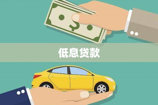 中山低息贷款