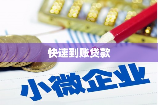 赤城快速到账贷款