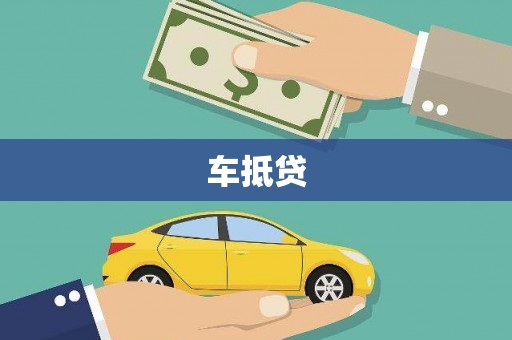 兰西车抵贷