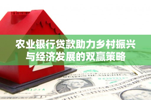南票农业银行贷款助力乡村振兴与经济发展的双赢策略