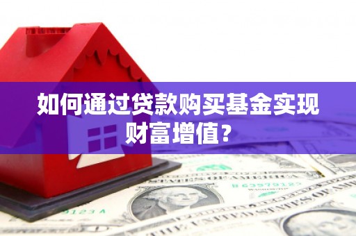 山西如何通过贷款购买基金实现财富增值？