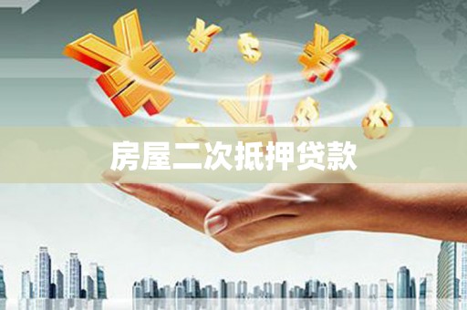 曲麻莱房屋二次抵押贷款