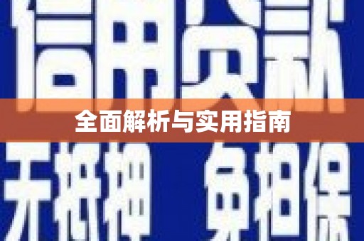 蚌埠全面解析与实用指南