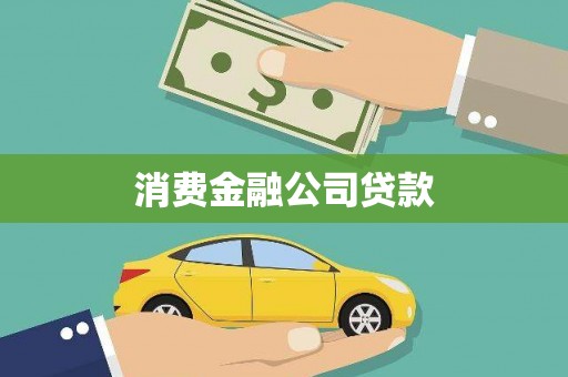 昭阳消费金融公司贷款
