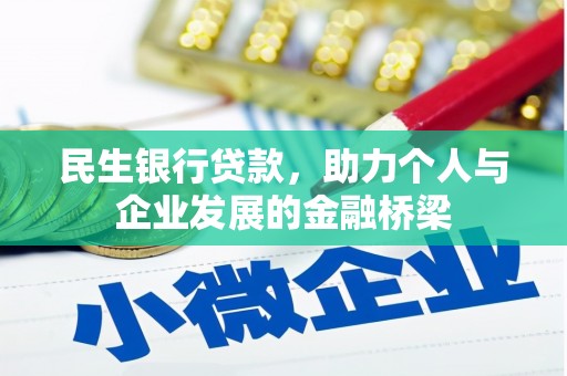垣曲民生银行贷款，助力个人与企业发展的金融桥梁