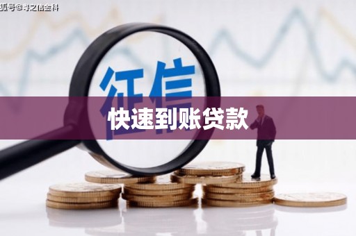 日喀则快速到账贷款