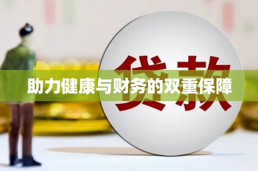 麦寮助力健康与财务的双重保障