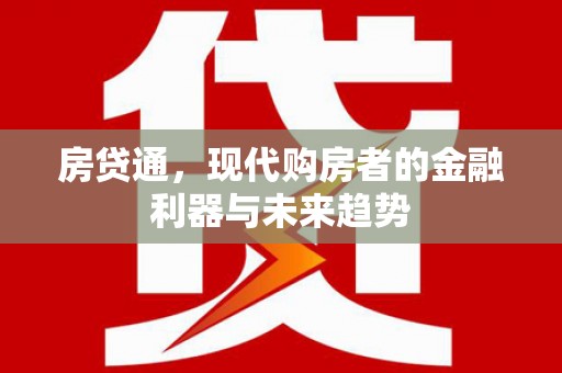 富川房贷通，现代购房者的金融利器与未来趋势