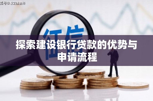 中国香港探索建设银行贷款的优势与申请流程