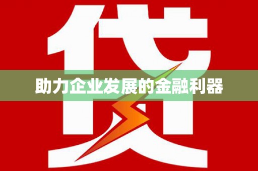 甘肃助力企业发展的金融利器