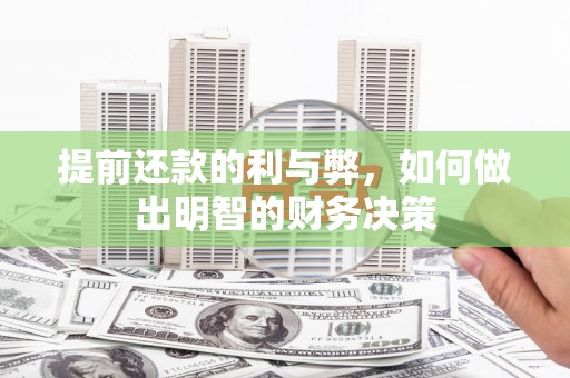 弋阳提前还款的利与弊，如何做出明智的财务决策
