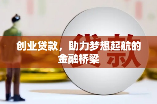 惠安创业贷款，助力梦想起航的金融桥梁