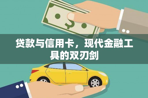 德清贷款与信用卡，现代金融工具的双刃剑