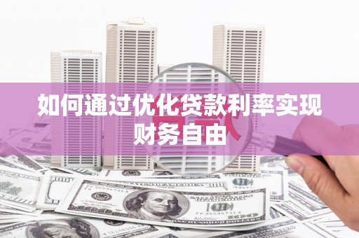 黔西如何通过优化贷款利率实现财务自由