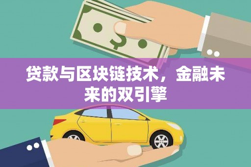 思南贷款与区块链技术，金融未来的双引擎