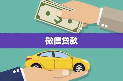 洛宁微信贷款