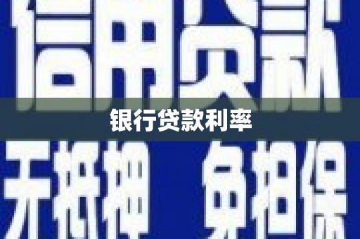 孝感银行贷款利率