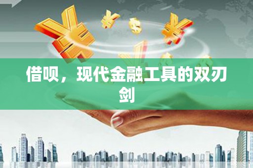 东至借呗，现代金融工具的双刃剑