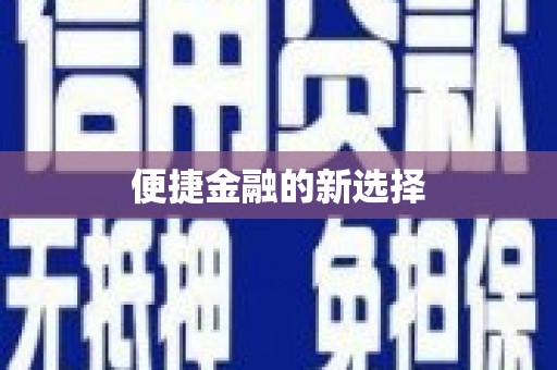 上街便捷金融的新选择