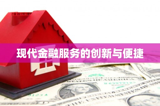 汉川现代金融服务的创新与便捷