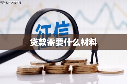 莿桐贷款需要什么材料
