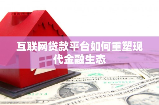 观音互联网贷款平台如何重塑现代金融生态