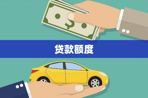 沁源贷款额度