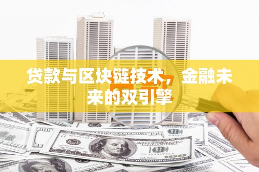 青浦贷款与区块链技术，金融未来的双引擎
